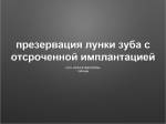 Презервация лунки зуба с отсроченной имплантацией