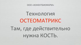 Технология ОСТЕОМАТРИКС. Там, где действительно нужна кость