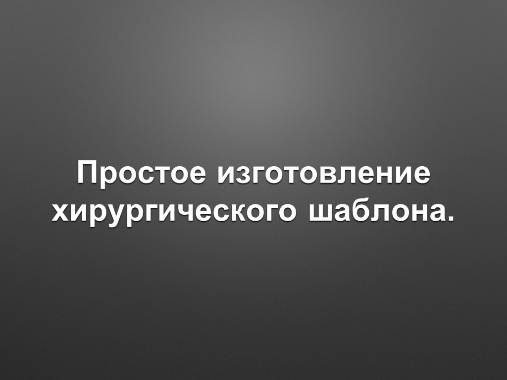 Простое изготовление хирургического шаблона