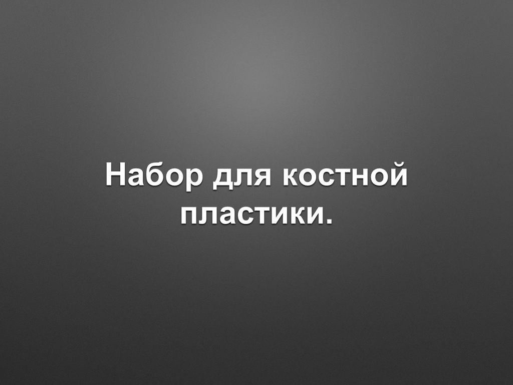 Набор мединструмента