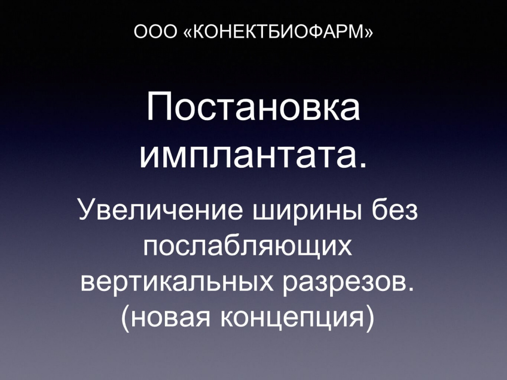 Увеличение ширины без послабляющих вертикальных разрезов (Новая концепция)
