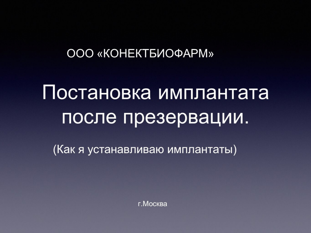 Постановка имплантата после презервации