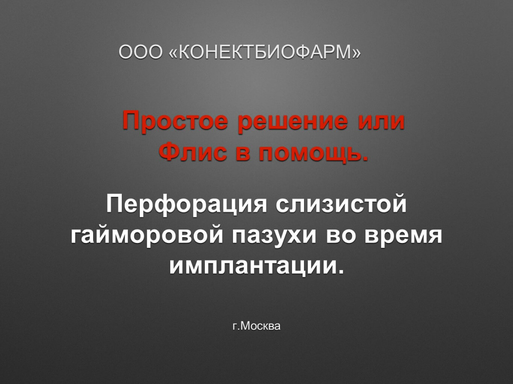 Простое решение - Перфорация слизистой гайморовой пазухи во время имплантации