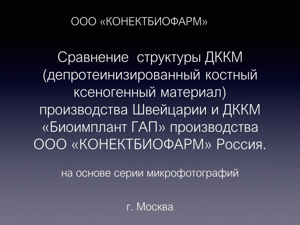 Сравнительное исследование микроструктуры костнозамещающих материалов