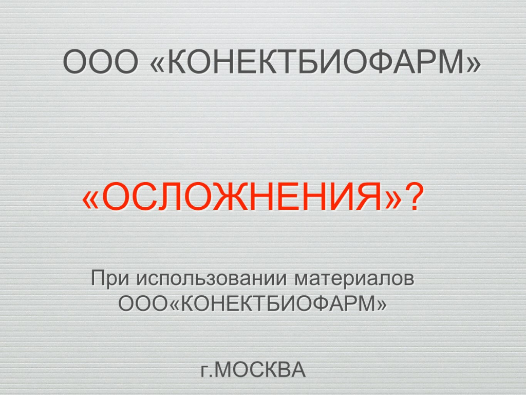 Осложнения