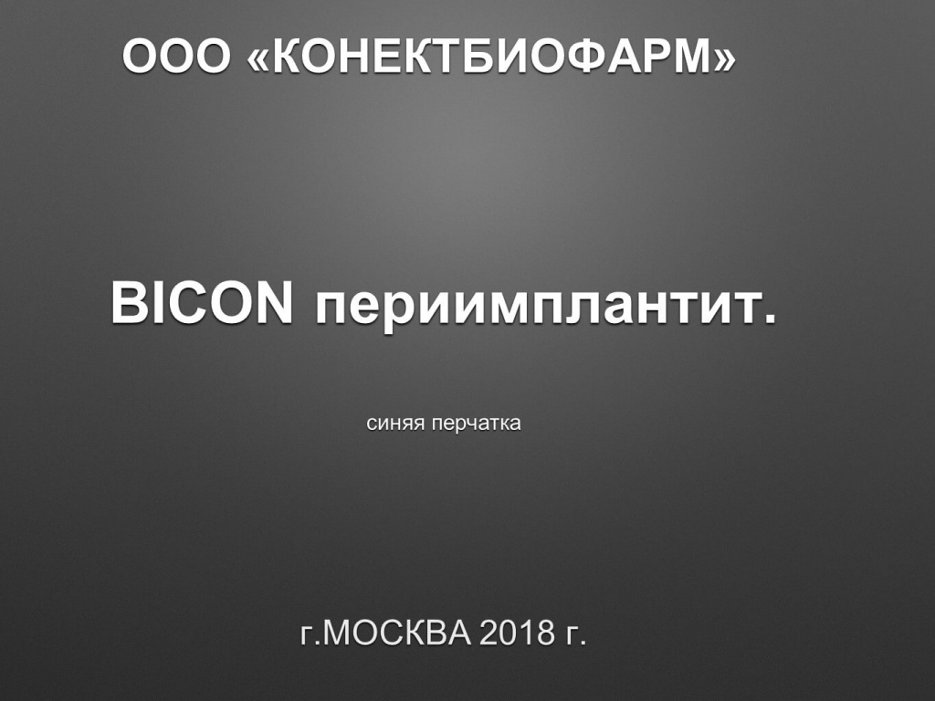 BICON периимплантит