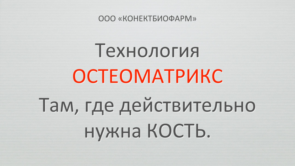 Технология ОСТЕОМАТРИКС. Там, где действительно нужна кость