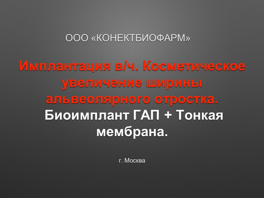 Имплантация в/ч. Косметическое увеличение ширины альвеолярного отростка
