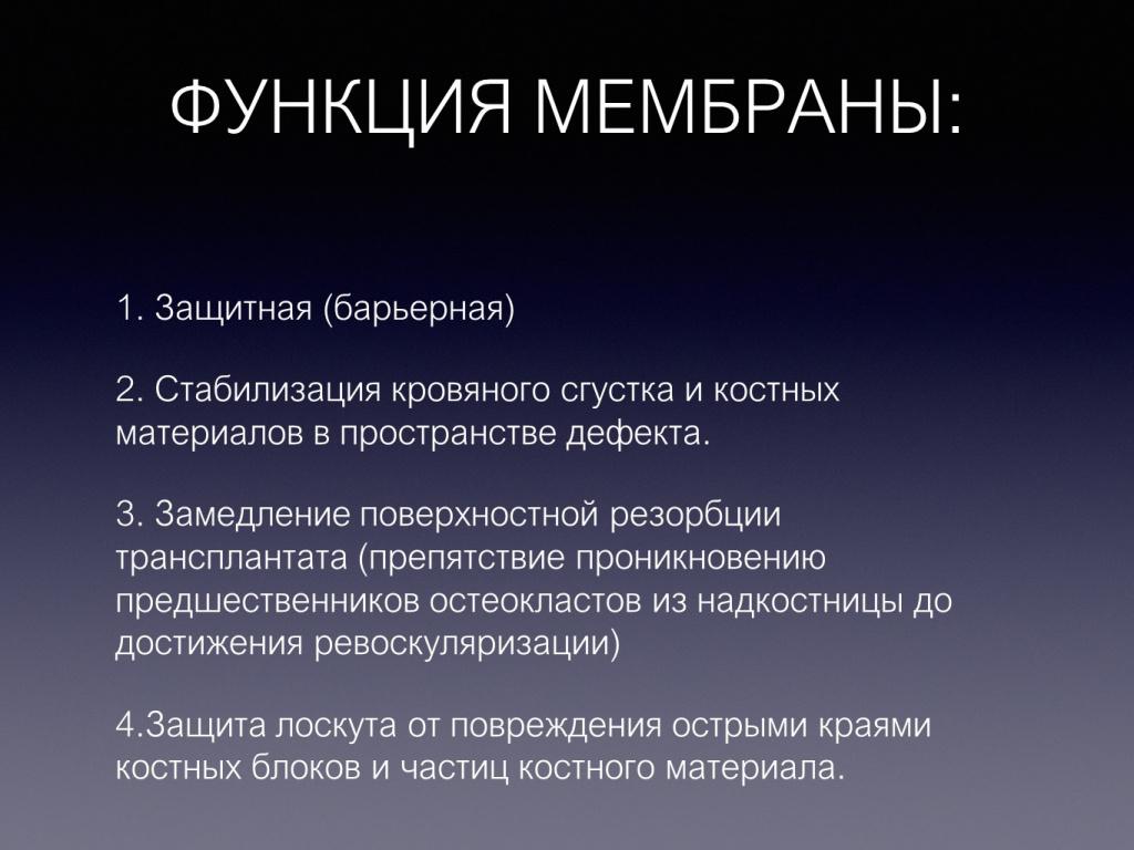 Принцип направленной костной регенерации