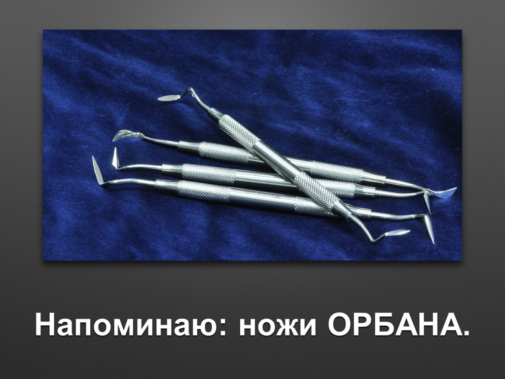 Биоимплант ГАП. Имплантация в дистальном отделе