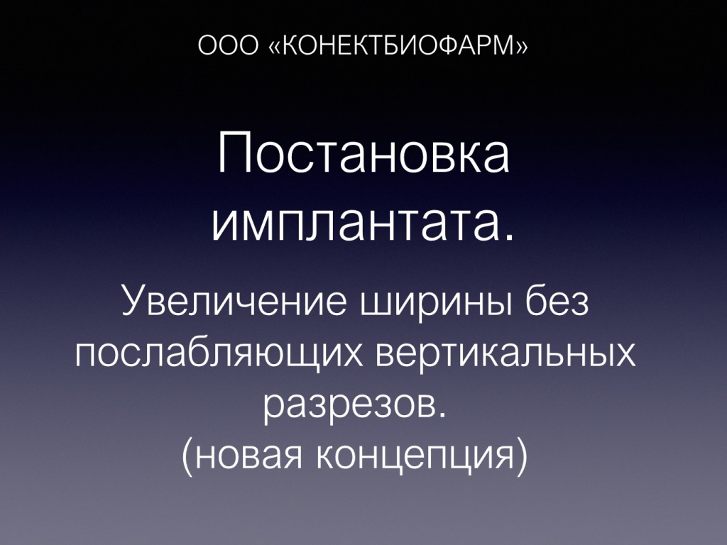 Постановка импланта