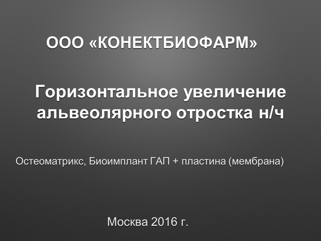 Горизонтальное увеличение альвеолярного отростка