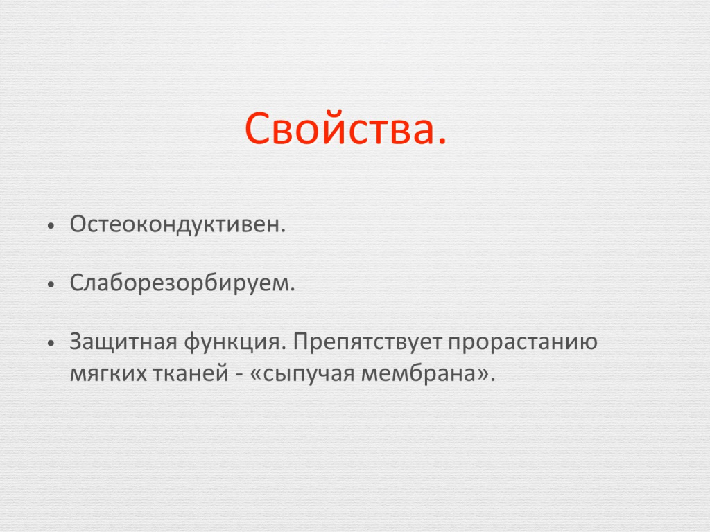 Принцип направленной костной регенерации