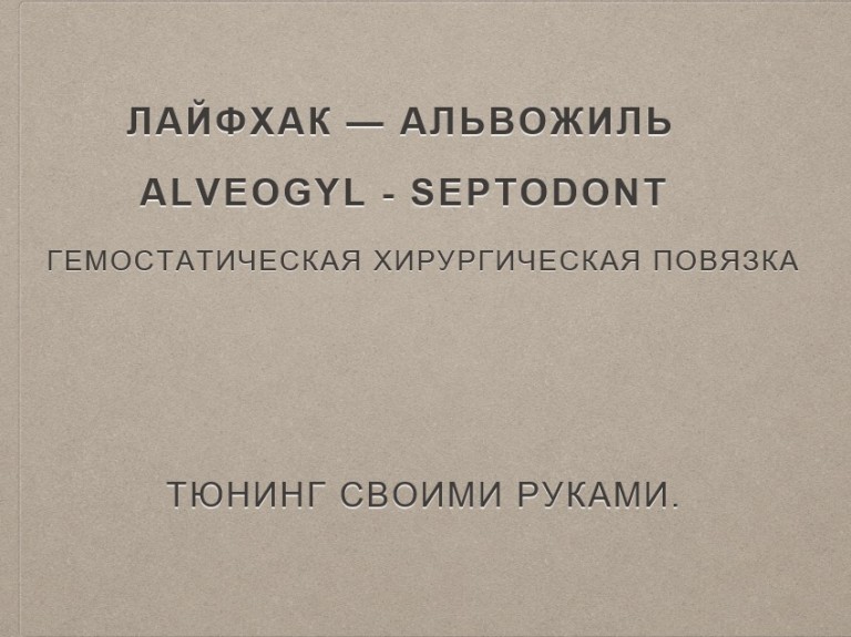 Лайфхак - Альвожиль