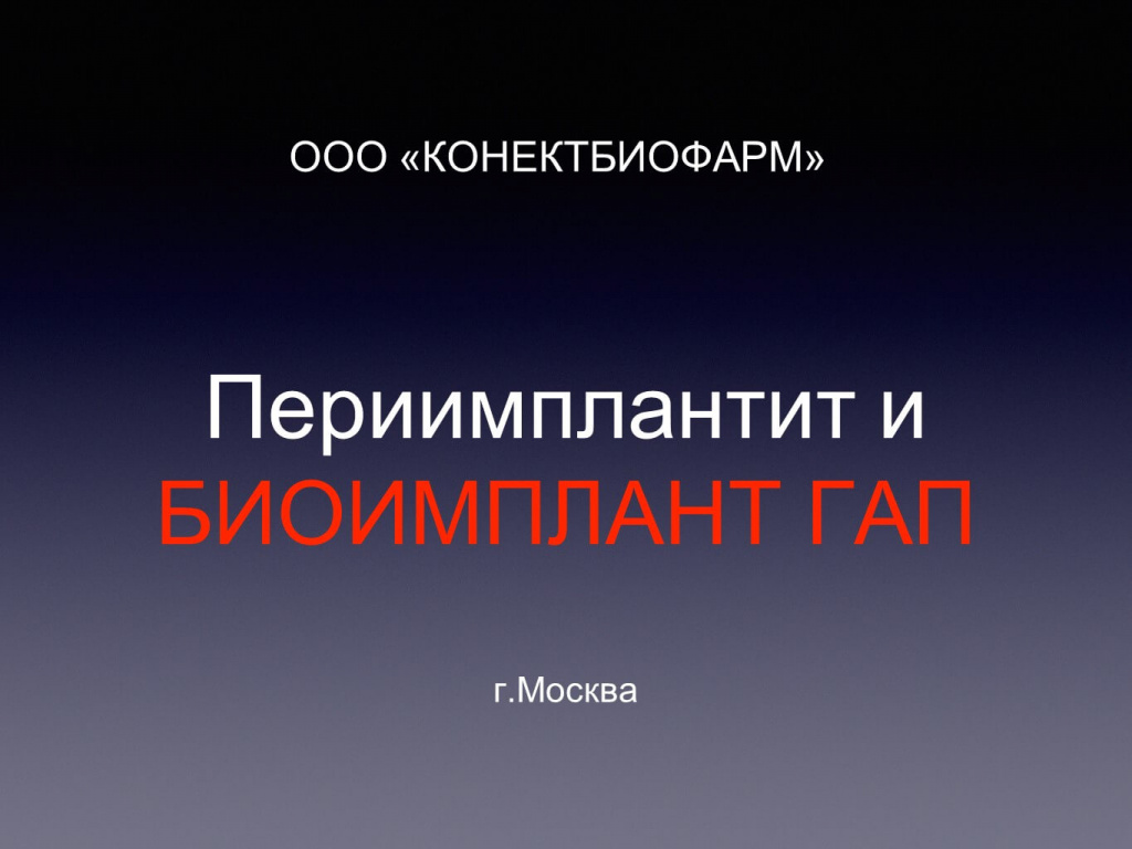 Периимплантит и БИОИМПЛАНТ ГАП -ОБНОВЛЕНО
