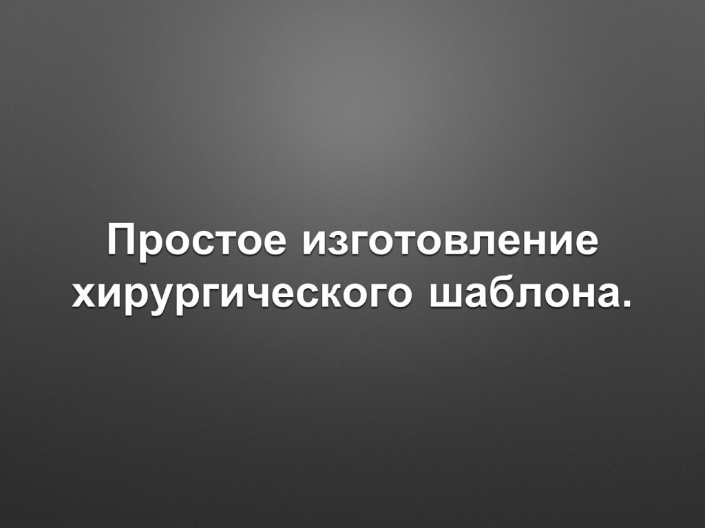 Простое изготовление хирургического шаблона  СТАТЬЯ ОБНОВЛЕНА