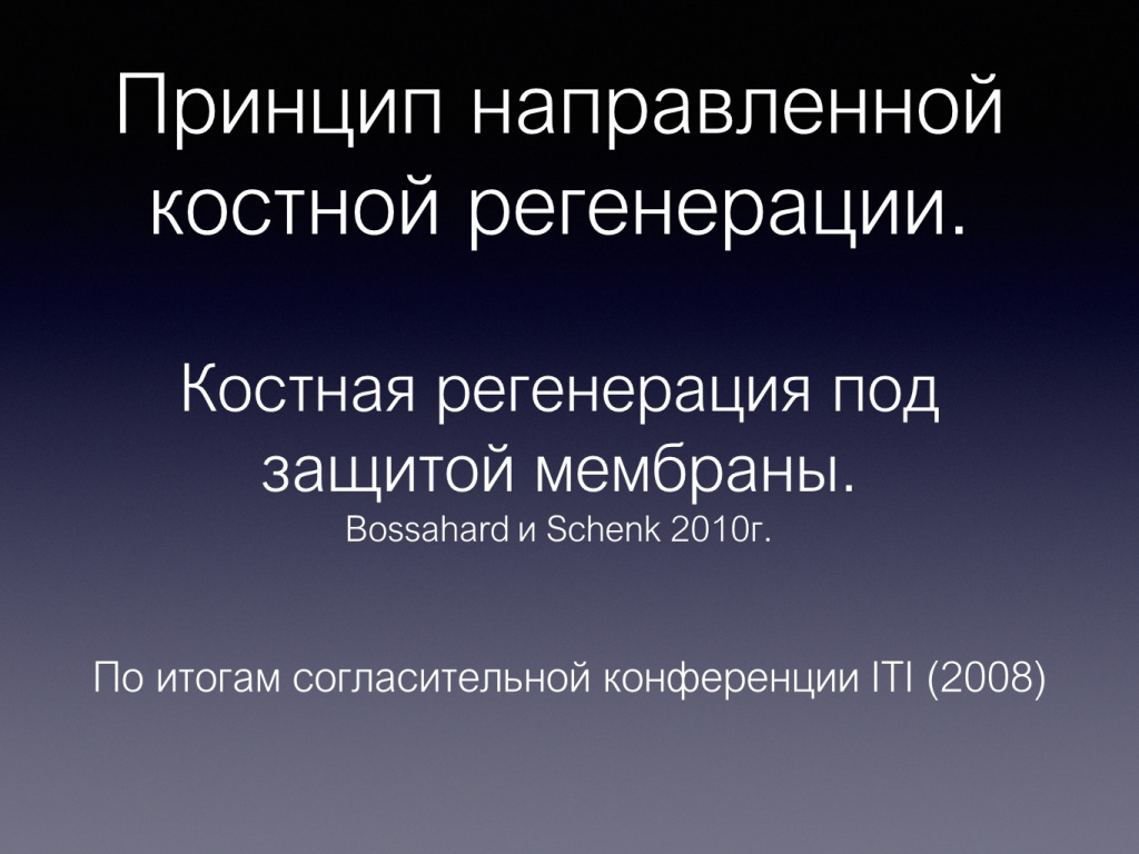 Принцип направленной костной регенерации